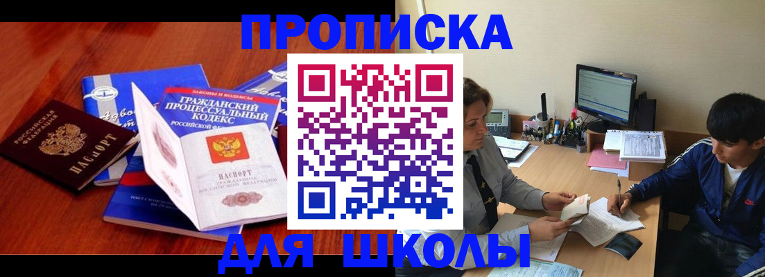 прописка для школы в Миллерово