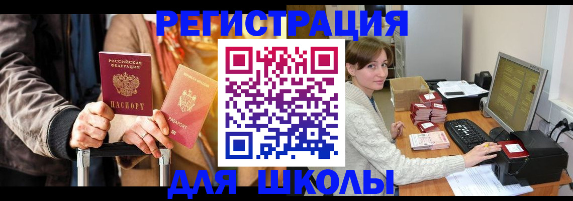 регистрация для школы в Миллерово